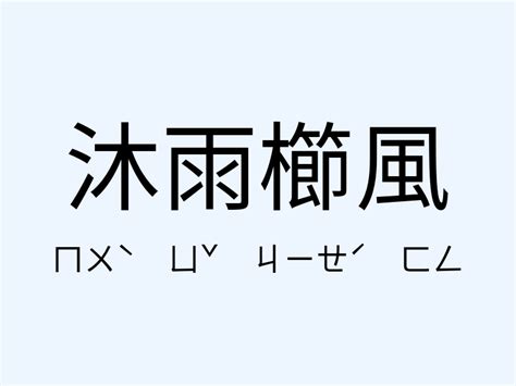 沐雨櫛風意思